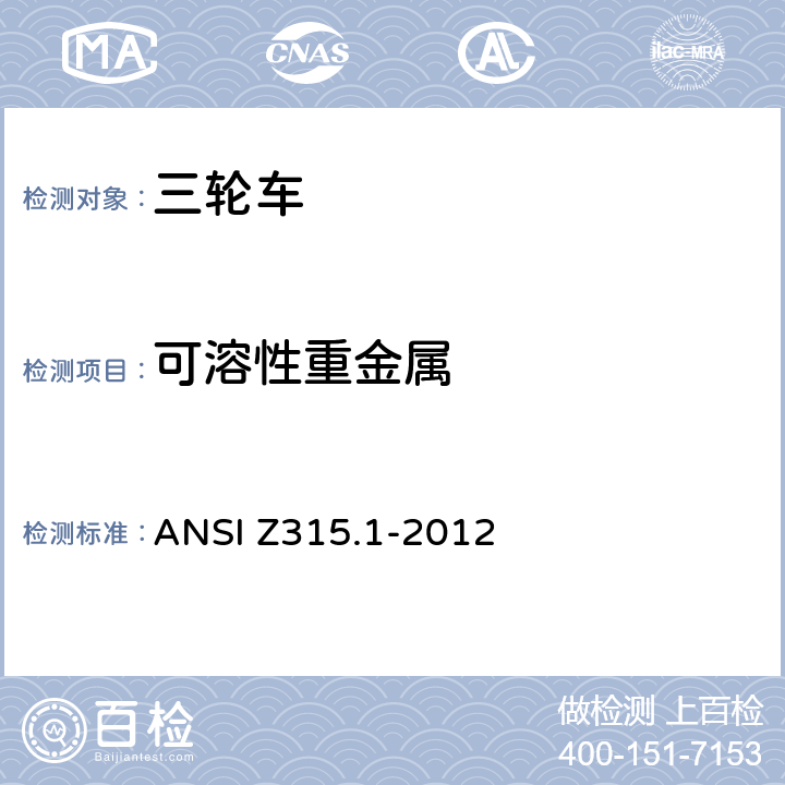 可溶性重金属 美国三轮车安全技术要求 ANSI Z315.1-2012 4.1.1