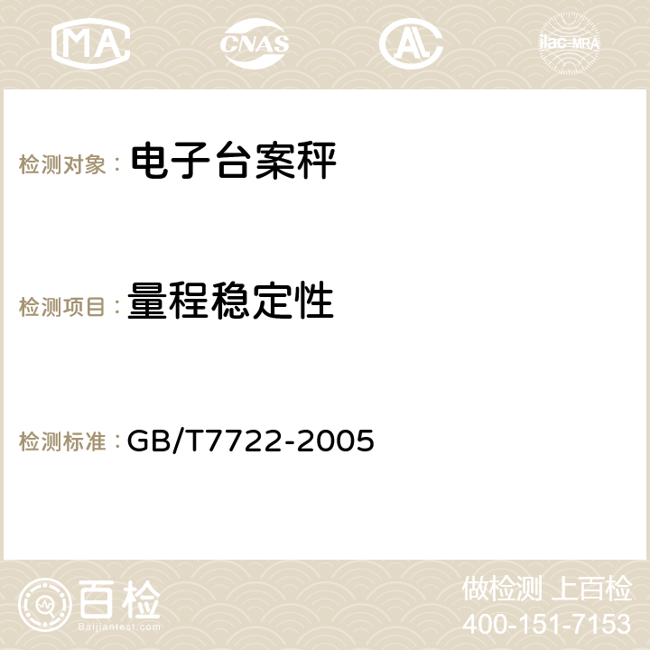 量程稳定性 电子台案秤 GB/T7722-2005 7.5