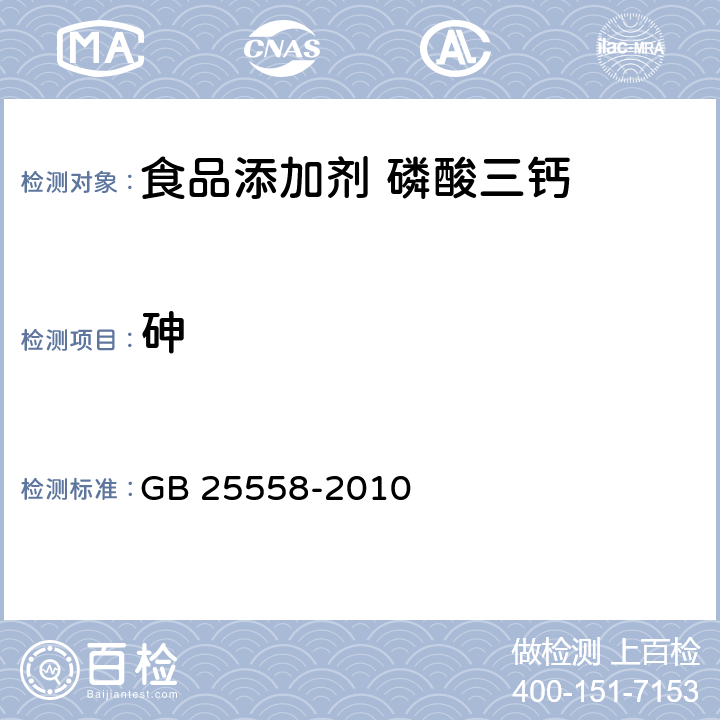 砷 食品安全国家标准 食品添加剂 磷酸三钙 GB 25558-2010