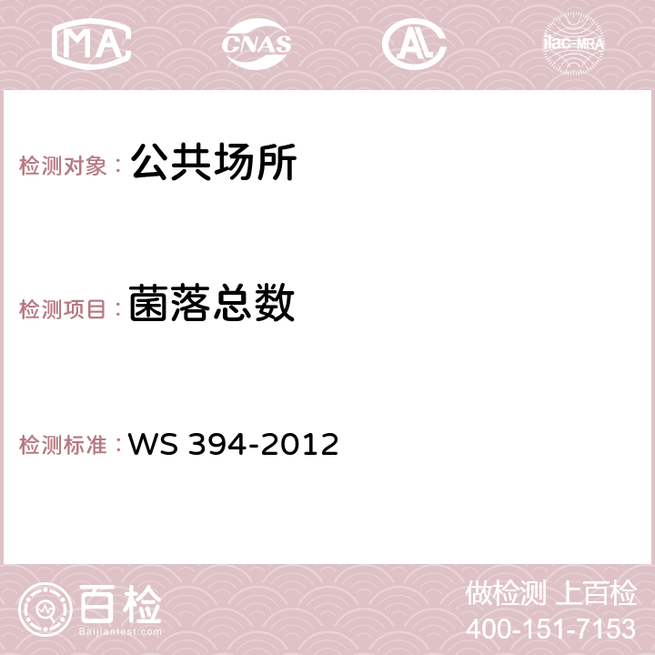 菌落总数 公共场所集中空调通风系统卫生规范 WS 394-2012 附录I