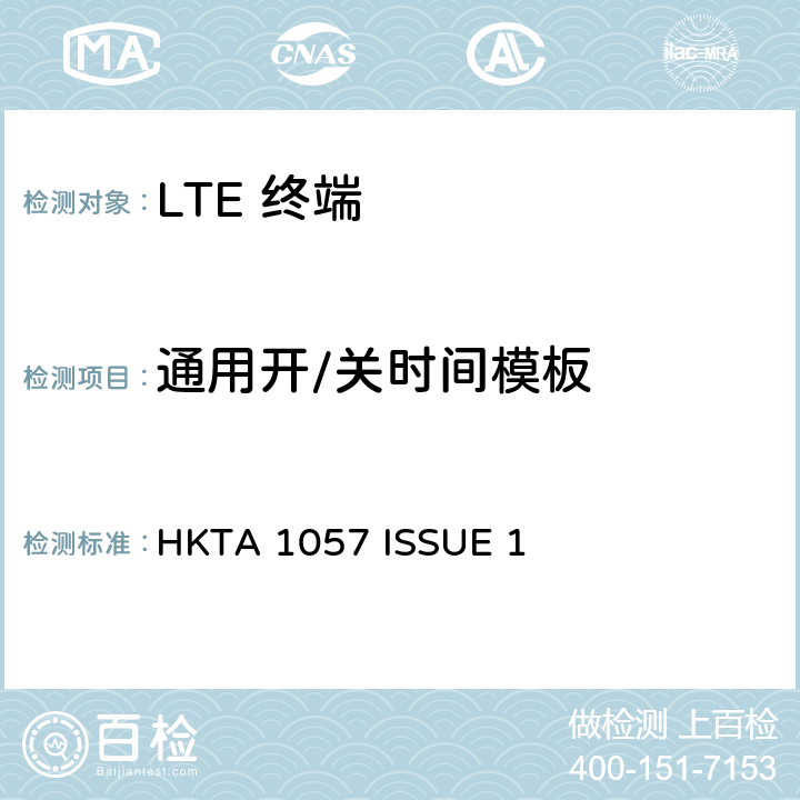 通用开/关时间模板 HKTA 1057 IMT 蜂窝网络设备-第13部分: E-UTRA FDD设备  ISSUE 1 4