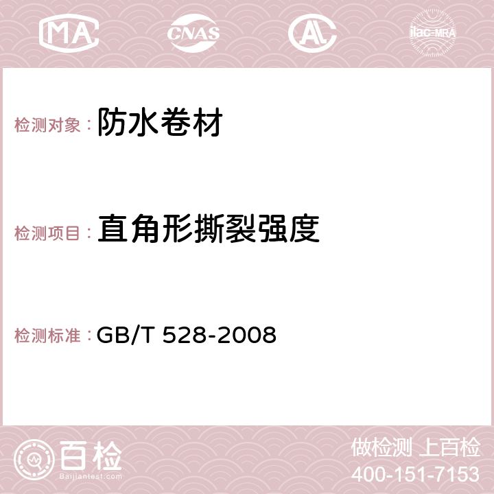 直角形撕裂强度 《硫化橡胶或热塑性橡胶撕裂强度的测定（裤型、直角性和新月形试样）》 GB/T 528-2008