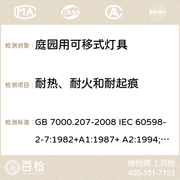 耐热、耐火和耐起痕 庭园用可移式灯具 GB 7000.207-2008 IEC 60598-2-7:1982+A1:1987+ A2:1994;
EN 60598-2-7:1989 +A2:1996+A13:1997;
AS/NZS 60598.2.7:2005 15