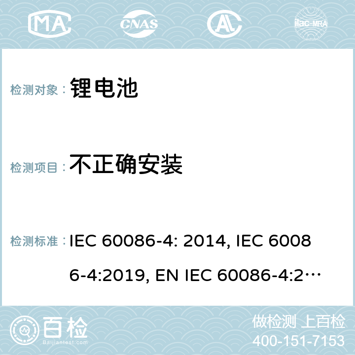 不正确安装 原电池- 第4部分：锂电池的安全要求 IEC 60086-4: 2014, IEC 60086-4:2019, EN IEC 60086-4:2019, GB 8897.4-2008 6