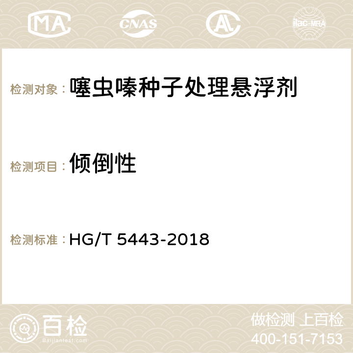 倾倒性 噻虫嗪种子处理悬浮剂 HG/T 5443-2018 4.9