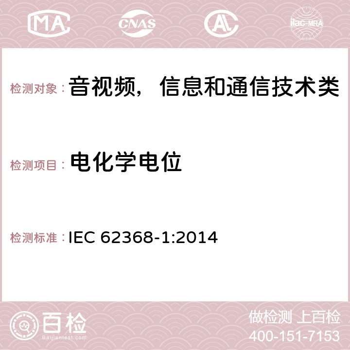 电化学电位 音频/视频、信息和通信技术设备 第1部分:安全要求 IEC 62368-1:2014 Annex N