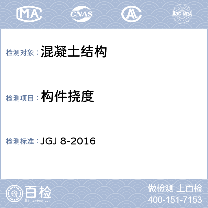 构件挠度 《建筑变形测量规范》 JGJ 8-2016