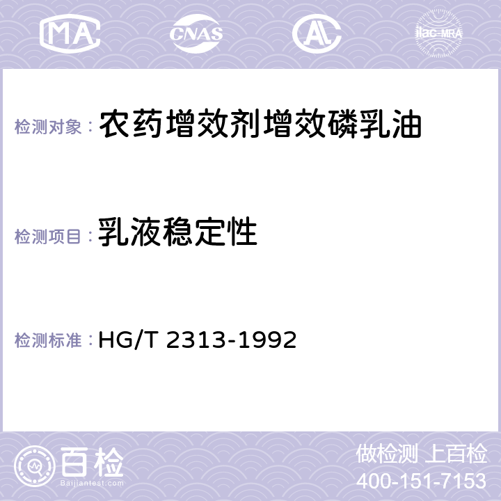 乳液稳定性 农药增效剂增效磷乳油 HG/T 2313-1992 4.4