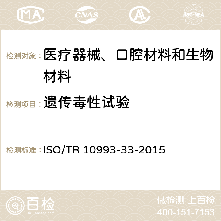 遗传毒性试验 对于ISO 10993-3遗传毒性的补充指导 ISO/TR 10993-33-2015