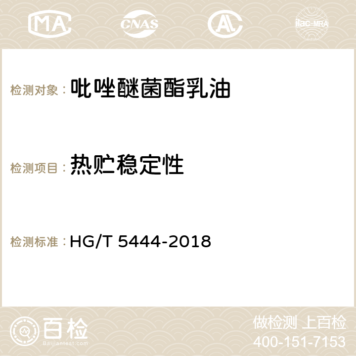 热贮稳定性 HG/T 5444-2018 吡唑醚菌酯乳油