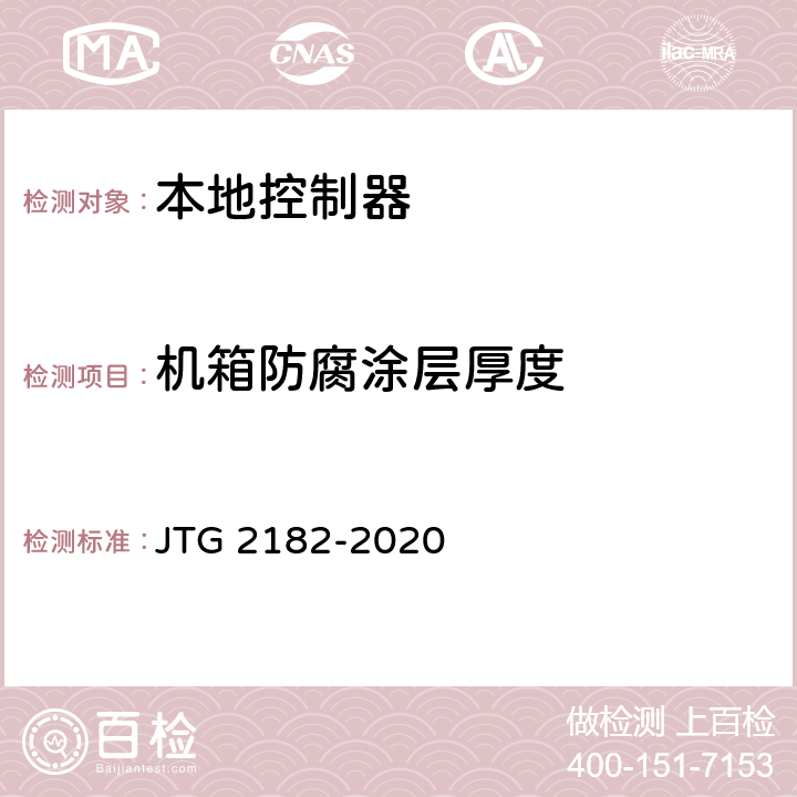 机箱防腐涂层厚度 公路工程质量检验评定标准 第二册 机电工程 JTG 2182-2020 9.15.2