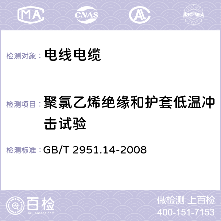 聚氯乙烯绝缘和护套低温冲击试验 电缆和光缆绝缘和护套材料通用试验方法 第14部分：通用试验方法 低温试验 GB/T 2951.14-2008 8.5