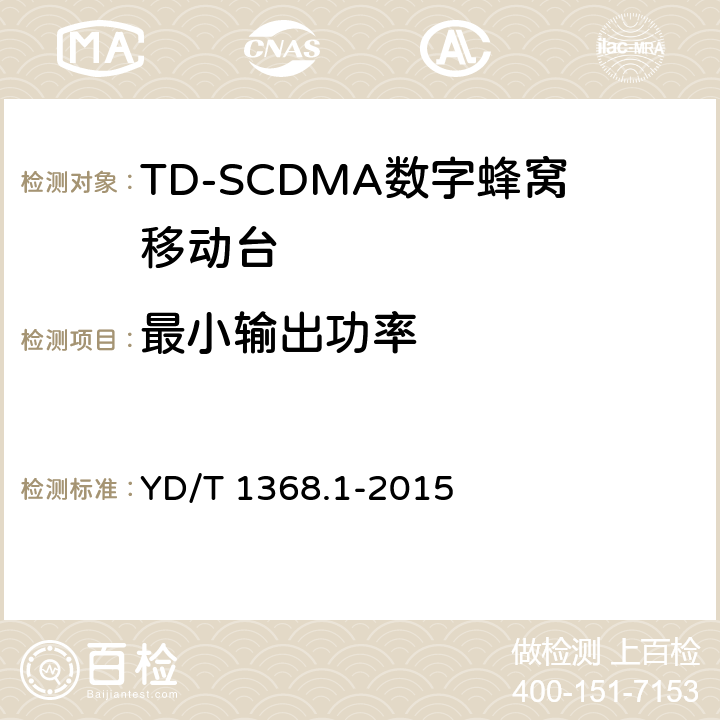 最小输出功率 2GHz TD-SCDMA《数字蜂窝移动通信网 终端设备测试方法 第一部分》 YD/T 1368.1-2015 7.2.6