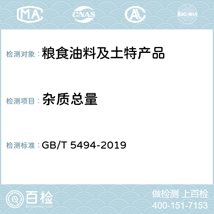 杂质总量 粮食、油料的杂质、不完善粒检验 GB/T 5494-2019