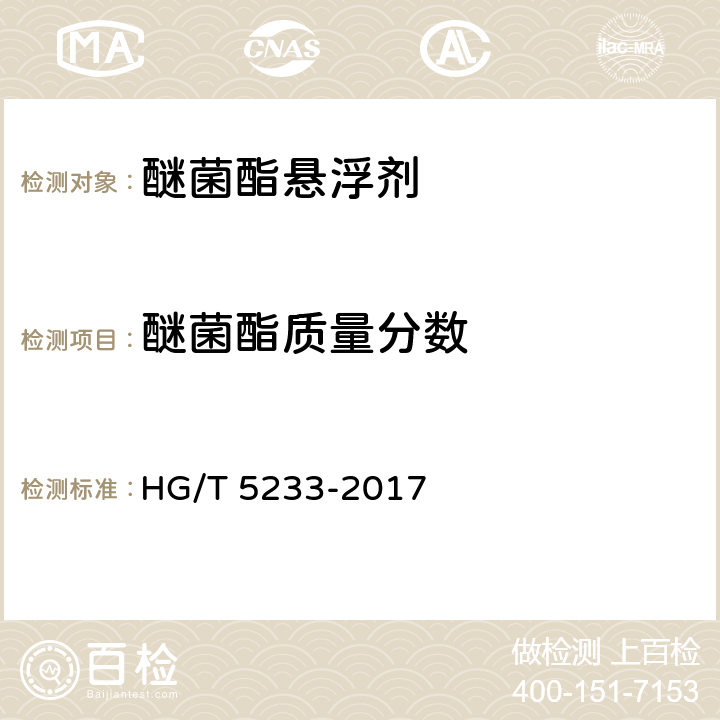 醚菌酯质量分数 醚菌酯悬浮剂 HG/T 5233-2017 4.4