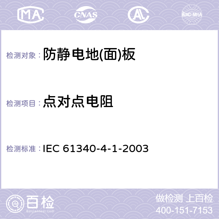 点对点电阻 静电学第4-1部分：用于专门用途的标准试验方法地板覆盖物和已装修地板的抗电性 IEC 61340-4-1-2003 9.1