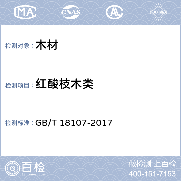 红酸枝木类 红木 GB/T 18107-2017