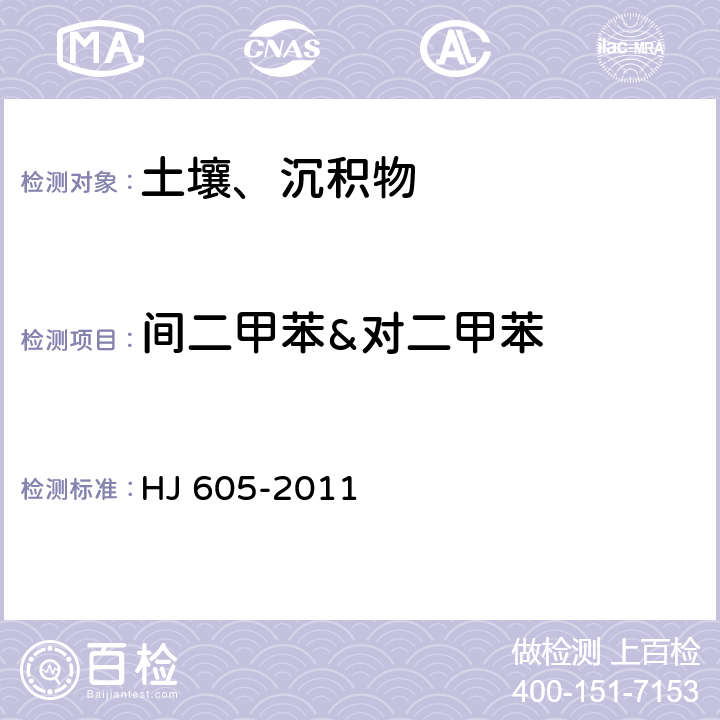 间二甲苯&对二甲苯 土壤和沉积物 挥发性有机物的测定 吹扫捕集气相色谱/质谱法 HJ 605-2011