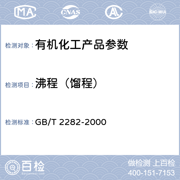 沸程（馏程） 焦化轻油类产品馏程的测定 GB/T 2282-2000