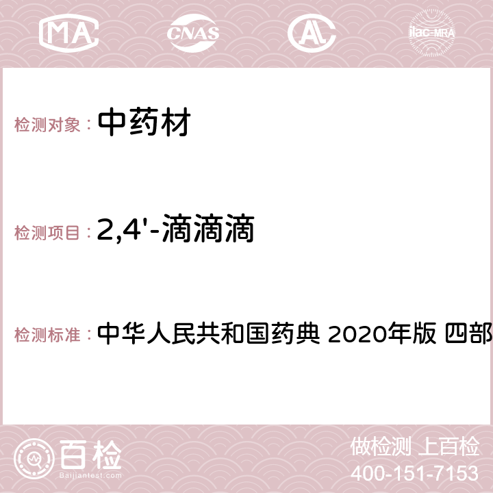 2,4'-滴滴滴 农药多残留量测定法-质谱法 中华人民共和国药典 2020年版 四部 通则 2341