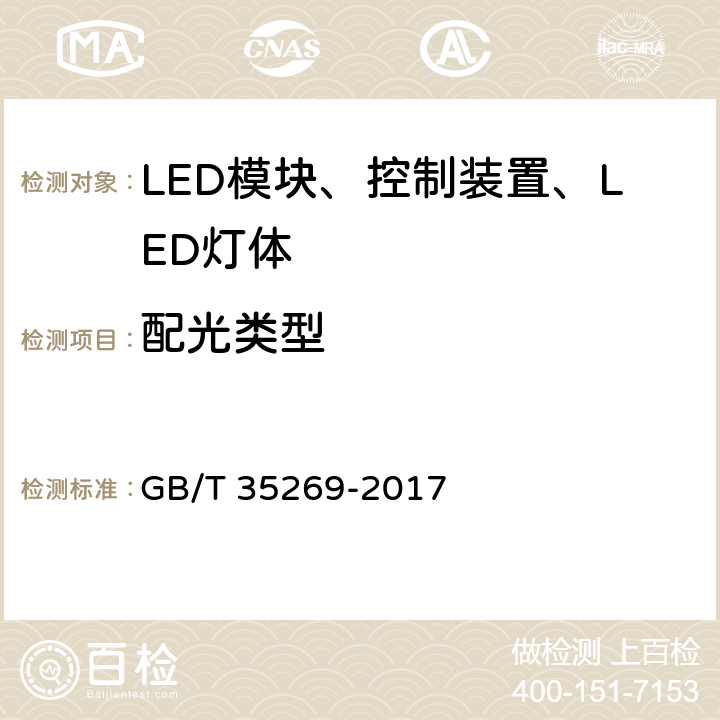 配光类型 LED照明应用与接口要求 非集成式LED模块的道路灯具 GB/T 35269-2017 7.2.2.2
