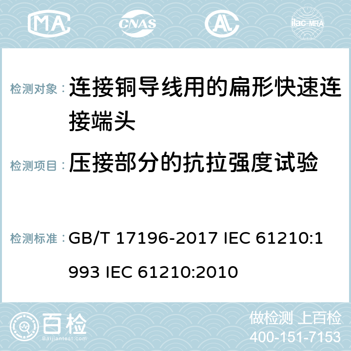 压接部分的抗拉强度试验 连接器件 连接铜导线用的扁形快速连接端头 安全要求 GB/T 17196-2017 IEC 61210:1993 IEC 61210:2010 8.6