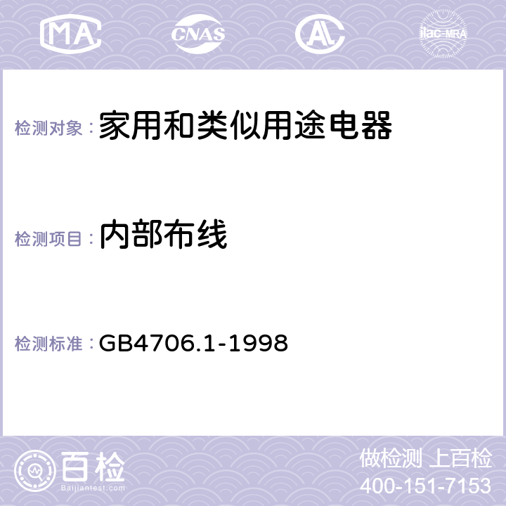 内部布线 家用和类似用途电器的安全 第1部分：通用要求 GB4706.1-1998 23
