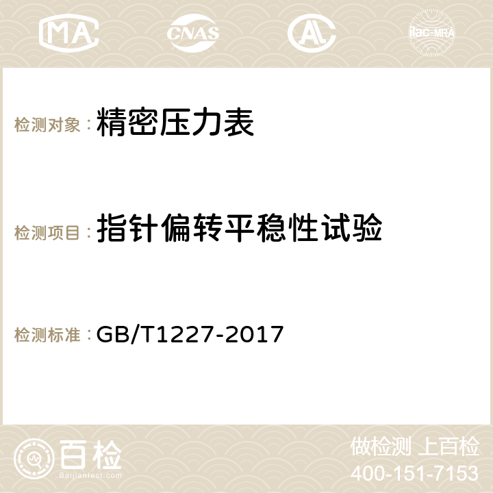 指针偏转平稳性试验 精密压力表 GB/T1227-2017 5.8