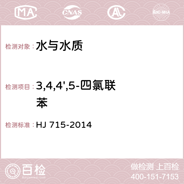 3,4,4',5-四氯聯(lián)苯 水質(zhì) 多氯聯(lián)苯的測定 氣相色譜法-質(zhì)譜法 HJ 715-2014