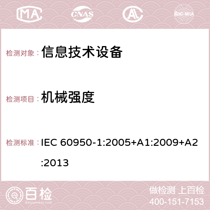 机械强度 信息技术设备 安全 第1部分:通用要求 IEC 60950-1:2005+A1:2009+A2:2013 4.2