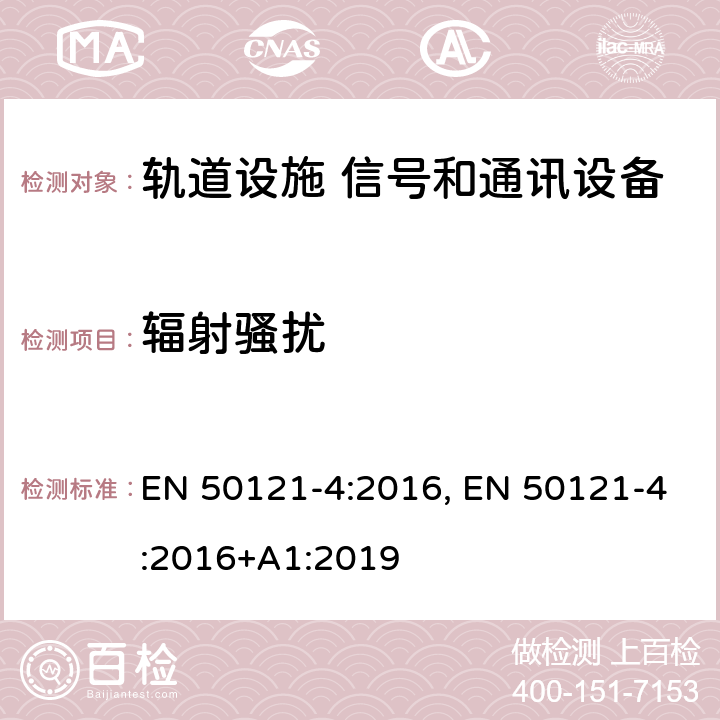 辐射骚扰 轨道交通 电磁兼容 第4部分:信号和通讯设备的发射和抗扰度 EN 50121-4:2016, EN 50121-4:2016+A1:2019 5