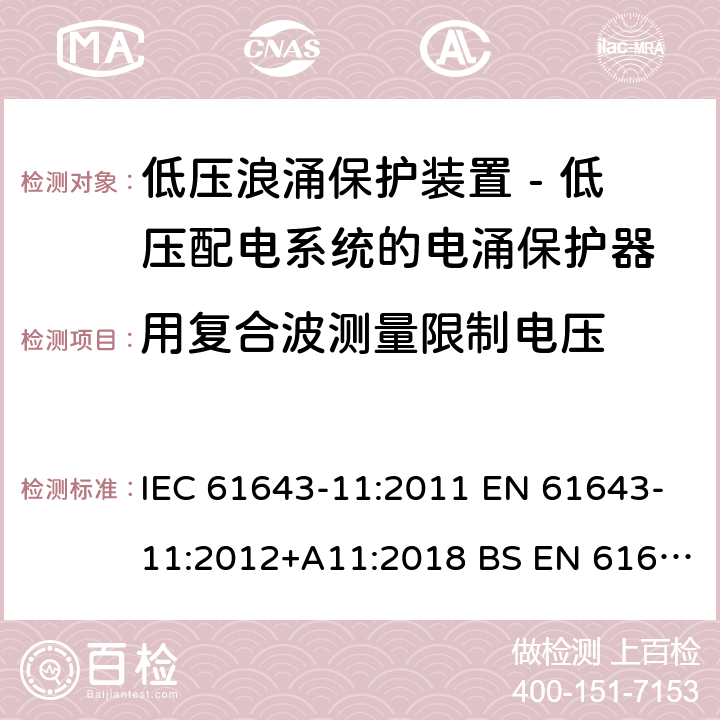 用复合波测量限制电压 低压浪涌保护装置 - 第11部分 低压配电系统的电涌保护器 要求和试验方法 IEC 61643-11:2011 EN 61643-11:2012+A11:2018 BS EN 61643-11:2012+A11:2018 8.3.3.3