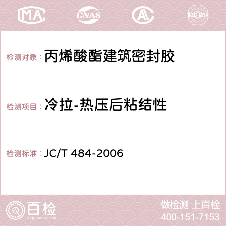 冷拉-热压后粘结性 《丙烯酸酯建筑密封胶》 JC/T 484-2006 （5.10）