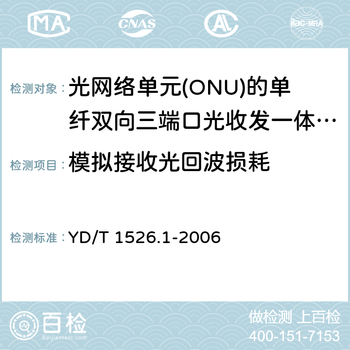 模拟接收光回波损耗 接入网用单纤双向三端口光收发一体模块技术条件 第1部分: 用于宽带无源光网络(BPON)光网络单元(ONU)的单纤双向三端口光收发一体模块 YD/T 1526.1-2006