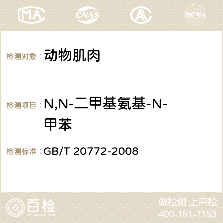 N,N-二甲基氨基-N-甲苯 动物肌肉中461种农药及相关化学品残留量的测定 液相色谱-串联质谱法 GB/T 20772-2008