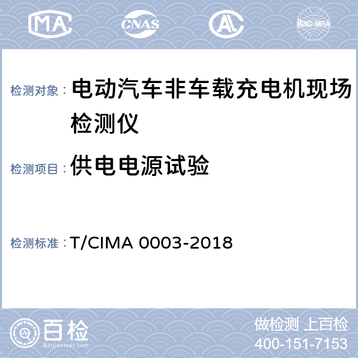 供电电源试验 《电动汽车非车载充电机现场检测仪》 T/CIMA 0003-2018 5.3.1
