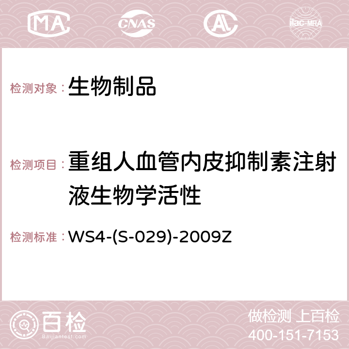 重组人血管内皮抑制素注射液生物学活性 WS 4-S-029-2009 国家食品药品监督管理局标准 WS4-(S-029)-2009Z