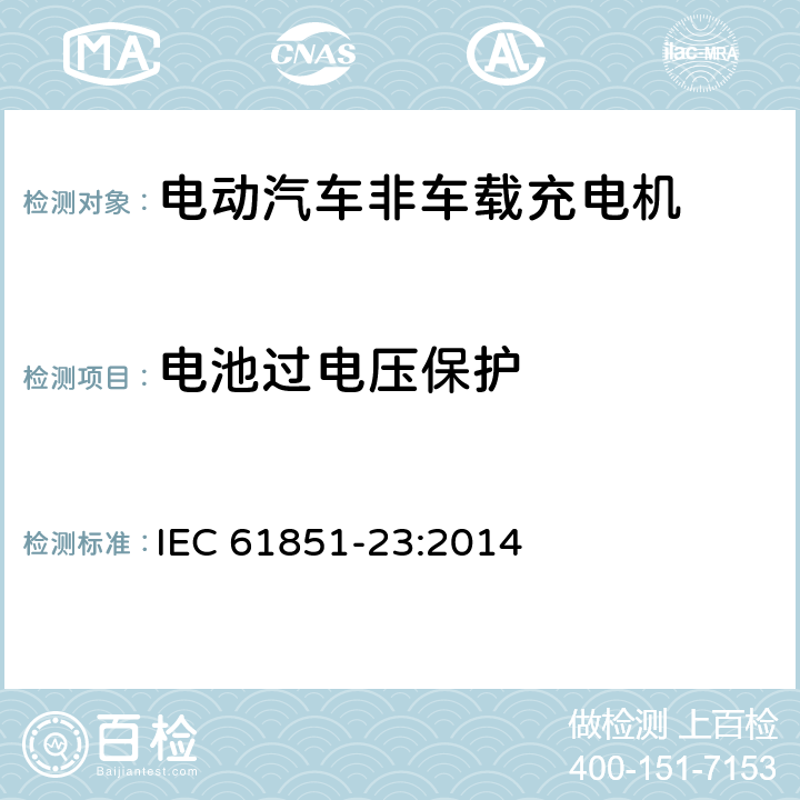 电池过电压保护 电动车辆传导充电系统 第23部分:直流电动车辆充电站 IEC 61851-23:2014 6.4.3.107