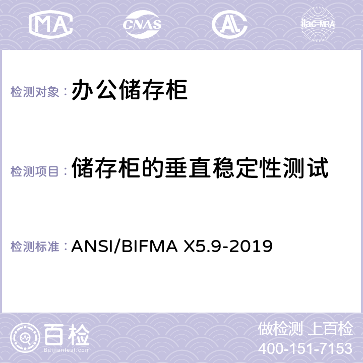 储存柜的垂直稳定性测试 ANSI/BIFMAX 5.9-20 储存柜测试 – 美国国家标准 – 办公家具 ANSI/BIFMA X5.9-2019 9.6