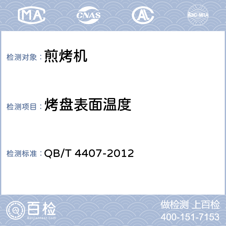 烤盘表面温度 煎烤机 QB/T 4407-2012 5.4,6.4