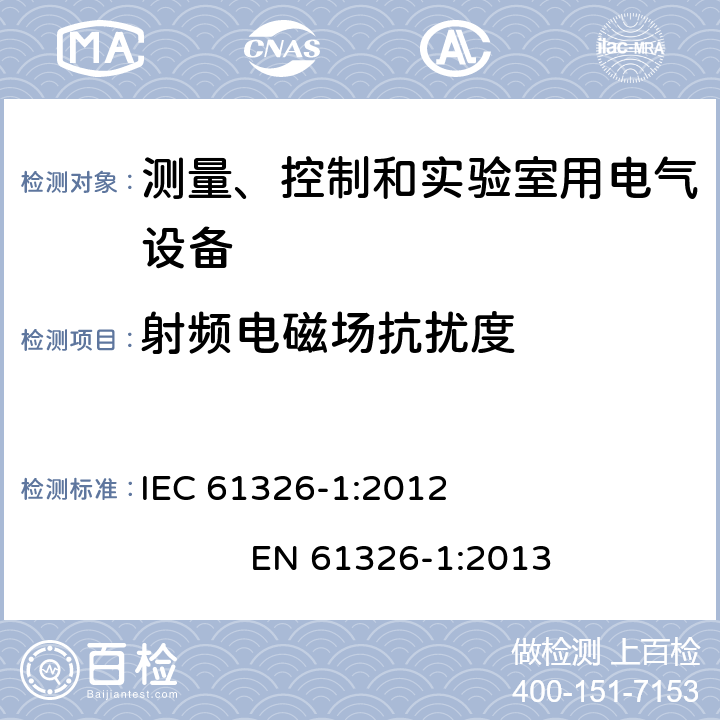 射频电磁场抗扰度 测量、控制和实验室用电气设备.电磁兼容性要求.第1部分：一般要求 IEC 61326-1:2012 EN 61326-1:2013 6.2