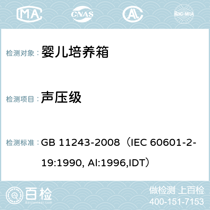 声压级 《医用电气设备 第2部分：婴儿培养箱安全专用要求》 GB 11243-2008
（IEC 60601-2-19:1990, Al:1996,IDT） 102