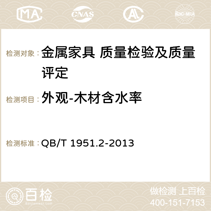 外观-木材含水率 金属家具 质量检验及质量评定 QB/T 1951.2-2013 5.5