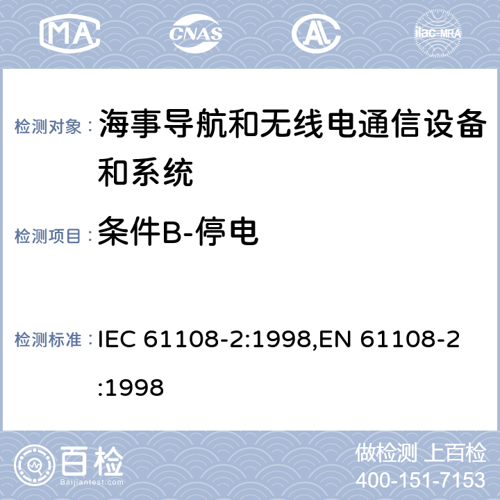 条件B-停电 海上导航和无线电通信设备和系统－全球导航卫星系统（GNSS）－第2部分：全球导航卫星系统（GLONASS）－接收机设备性能标准，测试方法和要求的测试结果 IEC 61108-2:1998,EN 61108-2:1998 5.6.5.2
