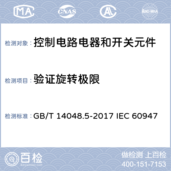 验证旋转极限 低压开关设备和控制设备 第5-1部分:控制电路电器和开关元件—机电式控制电路电器 GB/T 14048.5-2017 IEC 60947-5-1:2009 EN 60947-5-1:2004 8.2.6