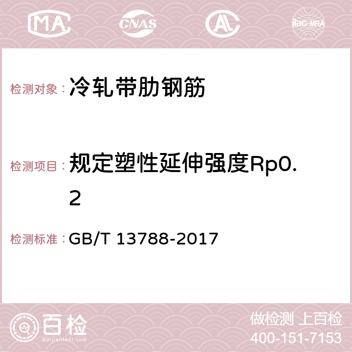规定塑性延伸强度Rp0.2 冷轧带肋钢筋 GB/T 13788-2017 6.3/7.1、7.2(GB/T5839,GB/T28900)