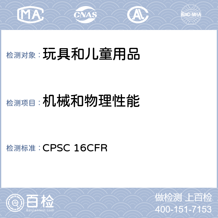 机械和物理性能 美国联邦法规第16部分第二章消费品安全委员会 CPSC 16CFR 1500.51 供18个月以下儿童使用的玩具和其他物品的正常使用和滥用的模拟试验方法