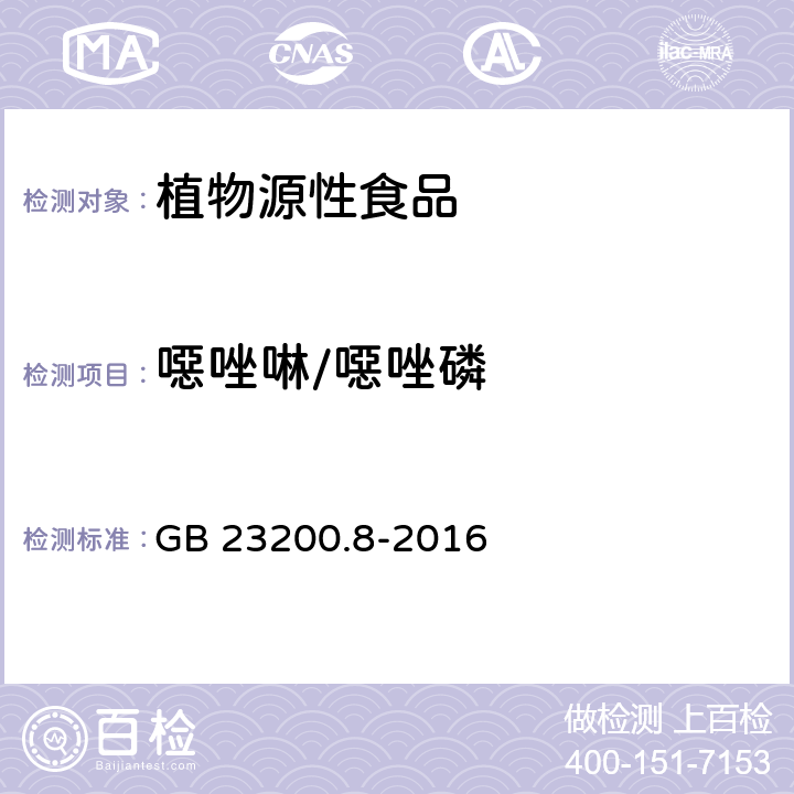 噁唑啉/噁唑磷 食品安全国家标准 水果和蔬菜中500种农药及相关化学品残留量的测定 气相色谱-质谱法 GB 23200.8-2016