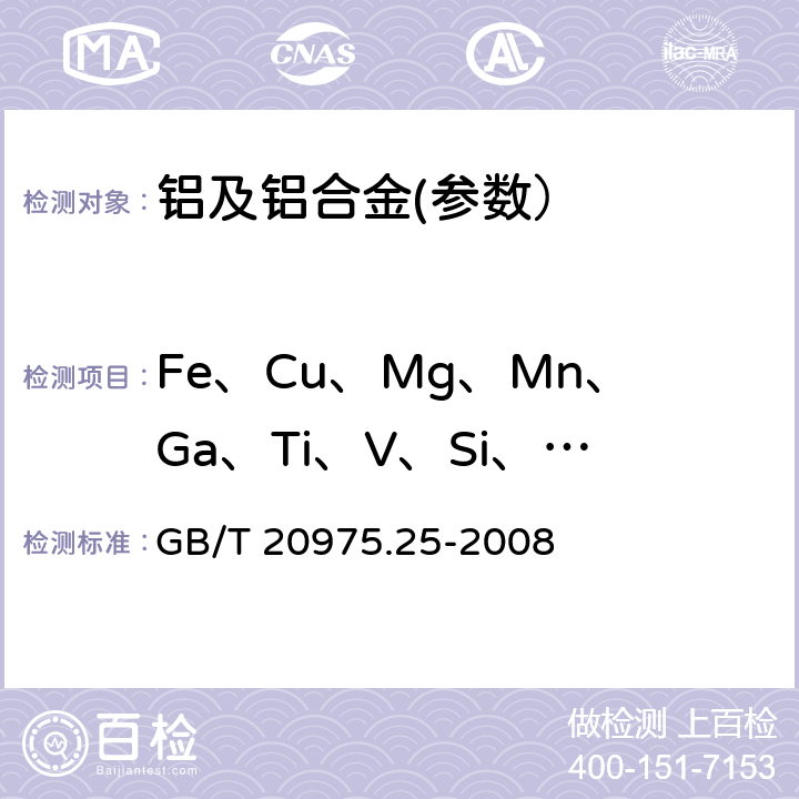 Fe、Cu、Mg、Mn、Ga、Ti、V、Si、B、Ca、Be、In、Sr、Sb、Sn、Zr、Cd、Pb 铝及铝合金化学分析方法 第25部分：电感耦合等离子体原子发射光谱法 GB/T 20975.25-2008