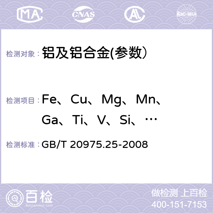 Fe、Cu、Mg、Mn、Ga、Ti、V、Si、B、Ca、Be、In、Sr、Sb、Sn、Zr、Cd、Pb 鋁及鋁合金化學分析方法 第25部分：電感耦合等離子體原子發射光譜法 GB/T 20975.25-2008